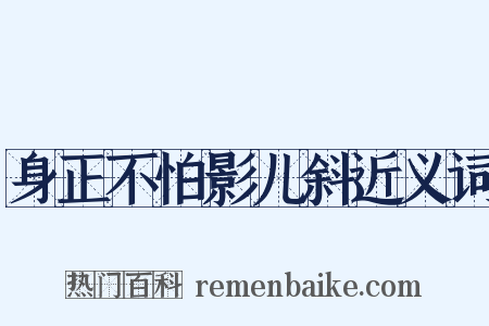 身正不怕影儿斜近义词是什么意思的图片